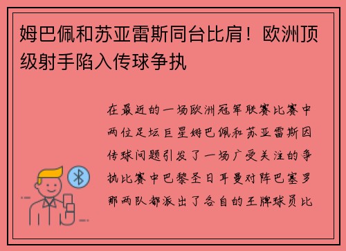 姆巴佩和苏亚雷斯同台比肩！欧洲顶级射手陷入传球争执