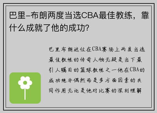 巴里-布朗两度当选CBA最佳教练，靠什么成就了他的成功？