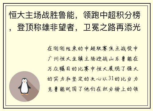 恒大主场战胜鲁能，领跑中超积分榜，登顶称雄非望者，卫冕之路再添光彩