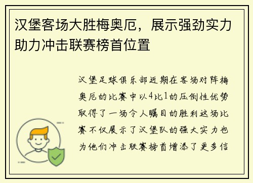 汉堡客场大胜梅奥厄，展示强劲实力助力冲击联赛榜首位置