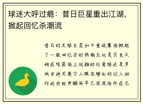球迷大呼过瘾：昔日巨星重出江湖，掀起回忆杀潮流