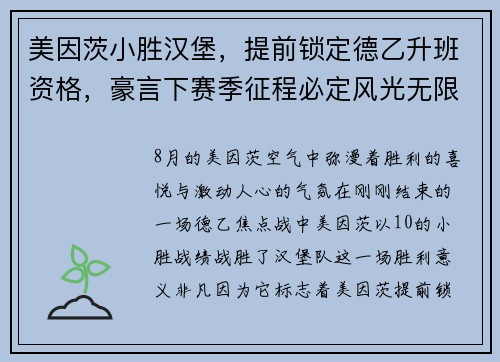 美因茨小胜汉堡，提前锁定德乙升班资格，豪言下赛季征程必定风光无限
