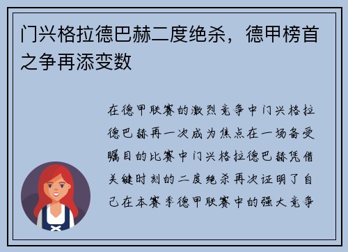 门兴格拉德巴赫二度绝杀，德甲榜首之争再添变数