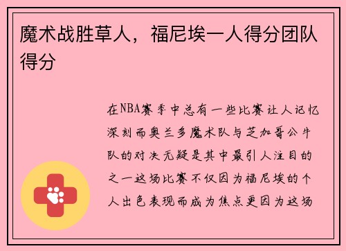 魔术战胜草人，福尼埃一人得分团队得分