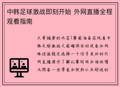 中韩足球激战即刻开始 外网直播全程观看指南