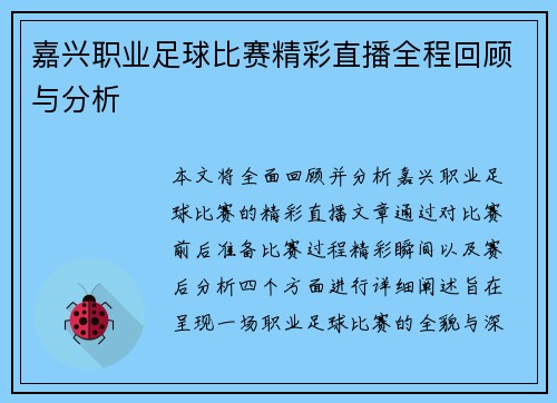 嘉兴职业足球比赛精彩直播全程回顾与分析