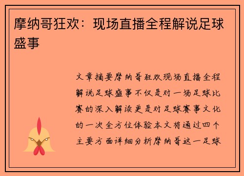 摩纳哥狂欢：现场直播全程解说足球盛事
