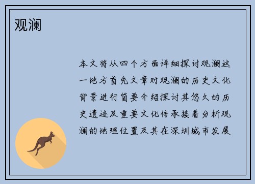 观澜
