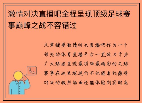 激情对决直播吧全程呈现顶级足球赛事巅峰之战不容错过